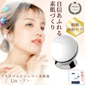 ポイント10倍【特典付き】美顔器 Un アン 美顔器アン 美顔器UN DENSHINDO おうちエステ エステ 家庭用 電極非接触型 プラズマケア UN01-W 日本製 母の日 ギフト 1台で12役 オールインワン美顔器 さまざまな肌悩みに対応