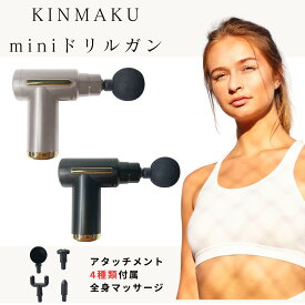KINMAKU miniドリルガン マッサージ コンパクト 全身 全身ボディケア つぼ シンプル操作 アタッチメント
