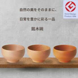薗部産業 銘木椀 中 めいぼく椀 お碗 木製 桜 さくら くり けやき めいぼくわん ナチュラル 子ども 子ども食器 安心 安全 ナチュラル 自然 グッドデザイン賞 日本 薗部 父の日 母の日 敬老の日 日本製