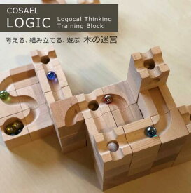 ロジック COSAEL コサエル ビー玉 転がし 知育 おもちゃ 子供 室内 木製 知育玩具 積み木 積木 つみ木 つみき ビー玉転がし 立体パズル 立体 ブロック 木のおもちゃ クリスマス 誕生日 プレゼント ギフト 男の子 女の子 立体迷路