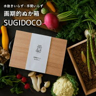 【★ポイントアップ期間中★】いなかず SUGIDOCO ぬか漬けボックス ぬか漬け オシャレ 冷蔵庫 水がでにく…