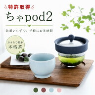 【★マラソン期間中ポイントアップ！】【P10倍】ちゃPod2 急須 お手入れ簡単急須 ちゃPod2 ちゃポッド テ…
