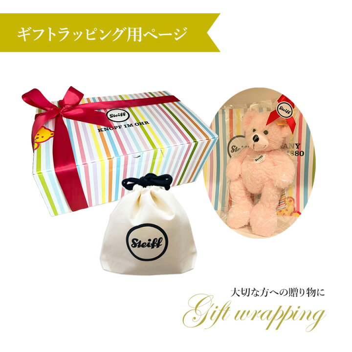楽天市場】Steiff専用 ギフトラッピング専用 ギフト クリスマス 