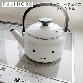ミッフィー フェイス ケトル 2.0L 富士ホーロー IH対応　miffy シンプルフェイス グッズ ホーロー やかん 琺瑯 母の日 ギフト