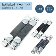 昭和49年老舗メーカー アームバンド 袖止め アームクリップ ワイシャツ ブラウス 袖吊り 裄吊 袖丈調整 …
