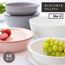 ライクイット 米とぎにも使えるザルとボウル ザル ボウル セット 6点セット 米とぎ 水切り ボウル ザル 耐熱 耐冷 電子レンジ 深型 浅型 コンパクト スタッキング 耐熱ボウル 水切りボウル プレート 皿 日本製 耐熱 電子レンジ