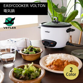イージークッカー ボルトン ベトラー 電気鍋 2人用 1人用 一人暮らし ミニ 炊飯器 VETLER EASYCOOKER VOLTON ブラック ホワイト