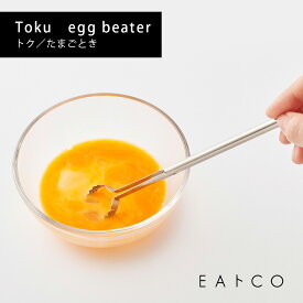 ヨシカワ イイトコ たまご 玉子とき 玉子スティック ときたまご ステンレス AS0054 燕三条 日本製