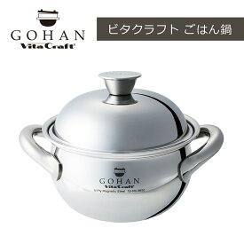 ビタクラフト ごはん鍋 IH対応 Vita Craft GOHAN NO.3850 ご飯鍋 炊飯鍋 3合 ステンレス アルミ 全面5層構造