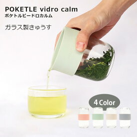 ポケトル ビードロ カルム きゅうす 急須 お茶 紅茶 ガラス ピンク グリーン アイボリー グレー