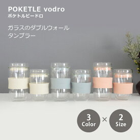ポケトルビードロ 220 330 ガラス ダブルウォール グラス 冷たい 温かい タンブラー