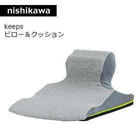 西川 keeps キープス ピロークッション くつろぎ ラク 姿勢のくずれ 快適な姿勢をキープ リラックス 長時間同じ姿勢でも体に負担を感じにくい 耐久性の高い高反発ウレタン 仮眠 背もたれ 首 腰 坐骨 グレー EG93151654