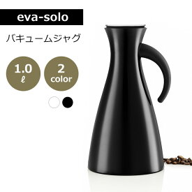 eva-solo エバソロ バキュームジャグ 1.0 W 1.0L ホワイト ブラック 卓上ポット コーヒーポット ポット ジャグ 保温