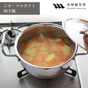 ジオ プロダクト 両手鍋 20cm GEO-20T 宮崎製作所 熱伝導性 熱効率性 煮る 焼く 茹でる 炒める 揚げる オーブン調理 炊く