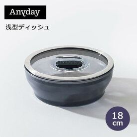 MEYER マイヤー Anyday 18cm 浅型ディッシュ 電子レンジ 調理 お手入れ簡単