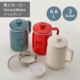 富士ホーロー オイルポット 0.8L