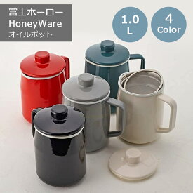 富士ホーロー オイルポット OP10LW オイルポット1.0L