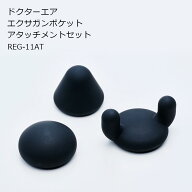 【3/10エントリーでP15倍】ドクターエア エクサガンポケット アタッチメントセット REG-11AT