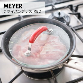 マイヤー フライパンプレス ミートプレス グリルプレス PM-GP18RD おしゃれ 焼き目 押し焼き ホットサンド ステーキ チキン 肉 魚 赤 レッド 時短 丸 円形 ラウンド型 キッチンツール 調理器具 強化ガラス
