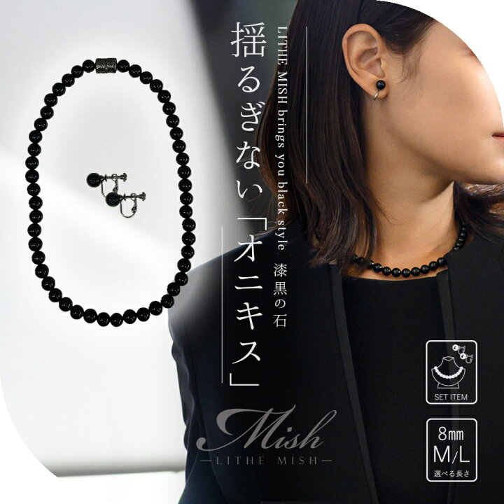 楽天市場】ブラックフォーマル オニキス ネックレス 8mm イヤリング 