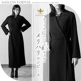 【28%OFF】ブラックフォーマル 喪服 レディース ワンピース ロング 洗える エイジレス スタイリッシュ M/L/LL【8520513】