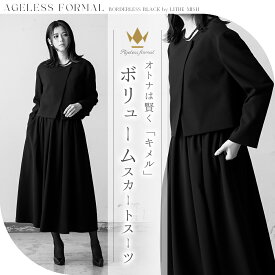 【28%OFF】ブラックフォーマル 喪服 レディース スカートスーツ ゴム 洗える ロングスカート ボリューム エイジレス スタイリッシュ M/L/LL【8550512】
