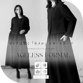 【28%OFF】ブラックフォーマル 喪服 レディース スカートスーツ 洗える ロングスカート ボリューム エイジレス スタイリッシュ M/L【8550512】