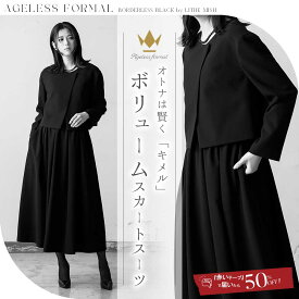 【28%OFF】ブラックフォーマル 喪服 レディース スカートスーツ 洗える ロングスカート ボリューム エイジレス スタイリッシュ M/L【8550512】