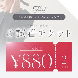 試着チケット ブラックフォーマル スーツ ワンピース パンツスーツ 2着で着比べ