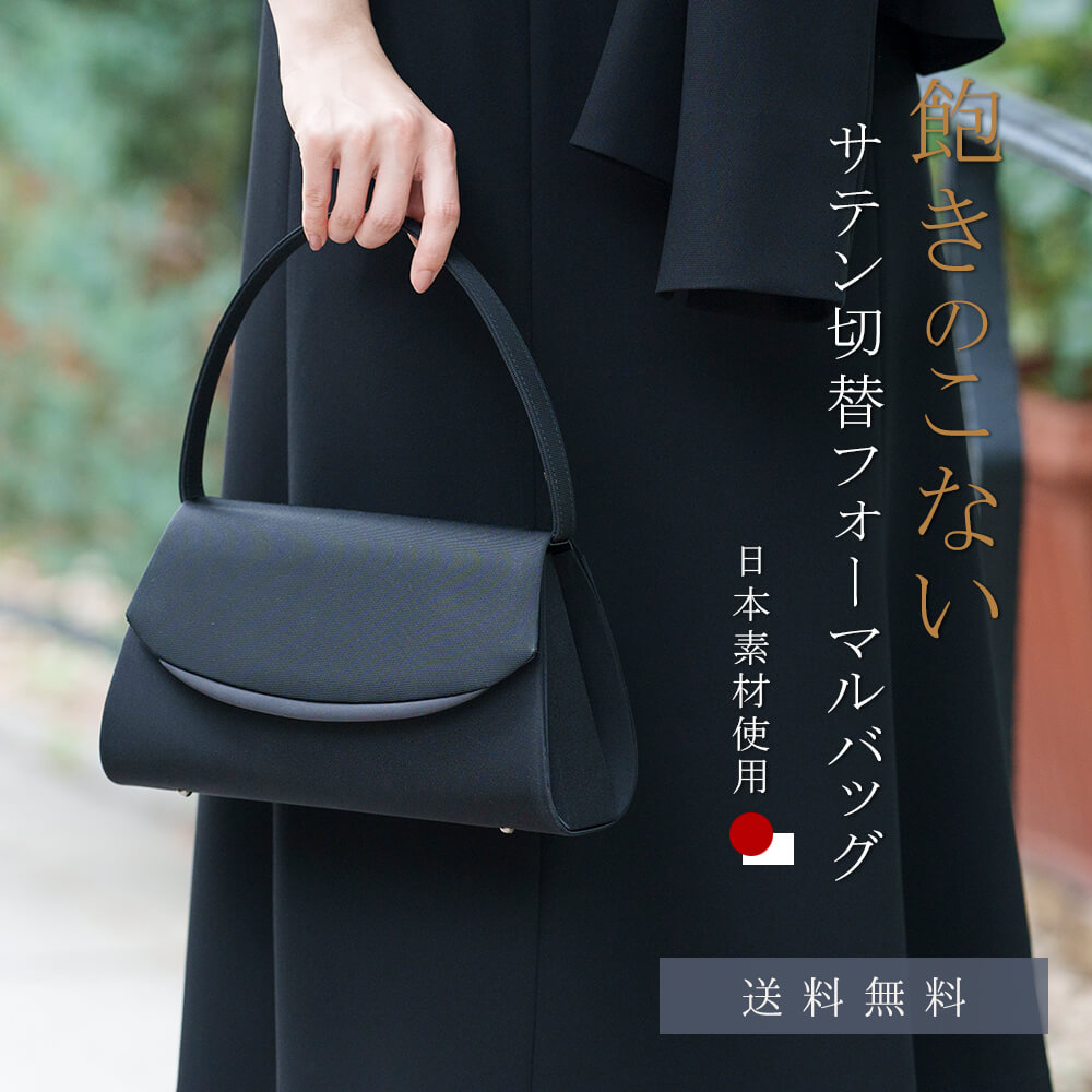 ブラックフォーマル バッグ 黒 日本製素材 告別式 葬儀 通夜