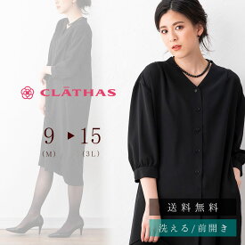 【33％OFF】ブラックフォーマル 夏用 クレイサス CLATHAS ロング丈 ワンピース シャツ レディース 喪服 前開き 授乳対応 お盆 法事 おしゃれ 送料無料 M/L/LL/3L【40383004】