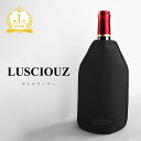 【ルーシャズ ワインクーラー 】ボトルクーラー ワインクーラー 送料無料 日本酒 ワイングッズ アイスクーラー スリー…