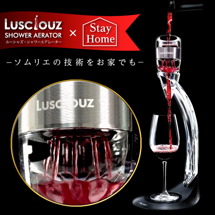 新発売 Lusciouz ルーシャズ シャワーエアレーター １秒でワインを開かせるワインエアレーター ギフト箱入り