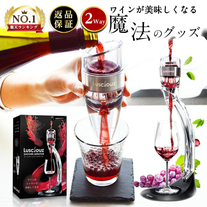 楽天市場 楽天1位 母の日 父の日 プレゼント ワインやお酒を美味しくする家飲み便利グッズ デキャンタ ギフト 実用的 おしゃれ デキャンター ワインエアレーター 高級 おすすめ 送料無料 ウイスキー ルーシャズ シャワーエアレーター ワイングッズ専門店 ルーシャズ