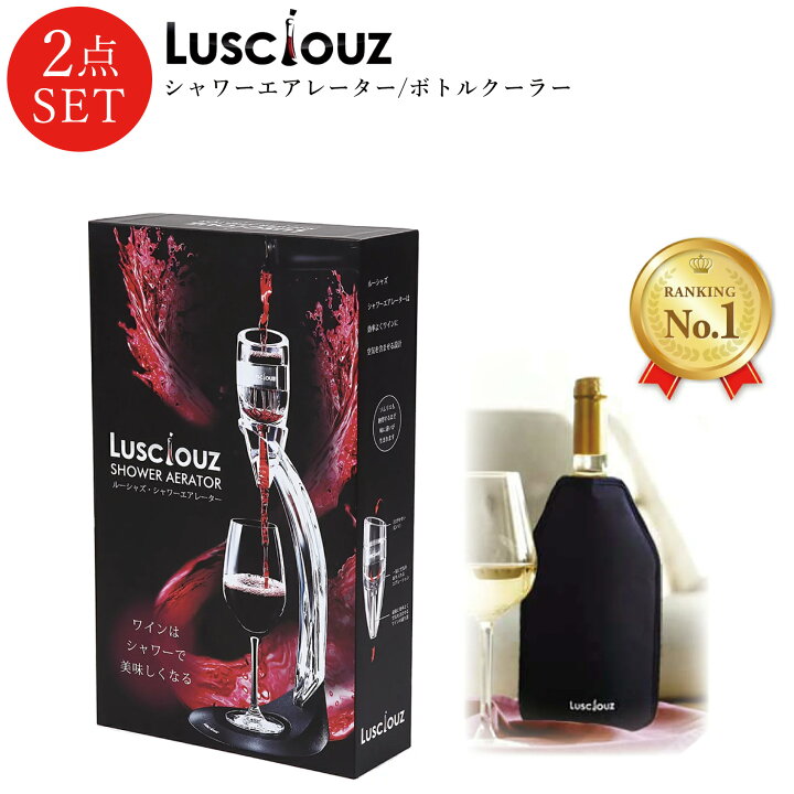 楽天市場 生涯保証 返品保証 ワインが美味しくなる家飲みワイン用セット ワインボトルクーラー ギフト プレゼント 珈琲 デキャンタ おしゃれ 便利 グッズ 赤ワイン 白ワイン お酒 ウイスキー ワインエアレーター ルーシャズ シャワーエアレーター ワイングッズ