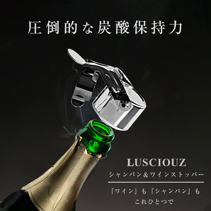 楽天市場】LUSCIOUZ ルーシャズ シャンパンストッパー ワイン 