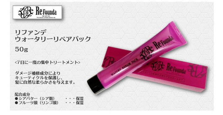 楽天市場】☆リファンデ ウォータリーリペアパック しっとり 50g  