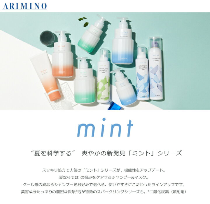楽天市場】アリミノ ミント シャンプー ナイトクリーム 240g [ARIMINO 