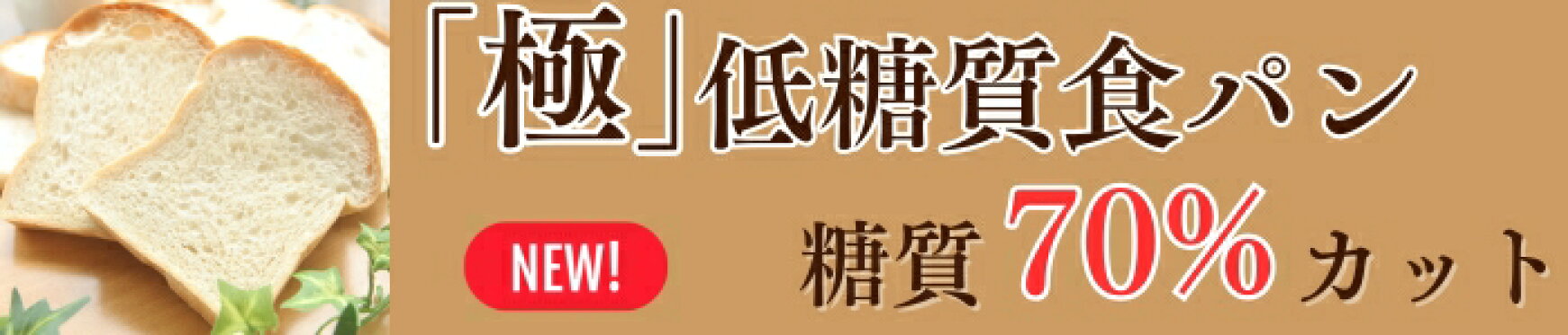 泉北堂「極」低糖質食パン