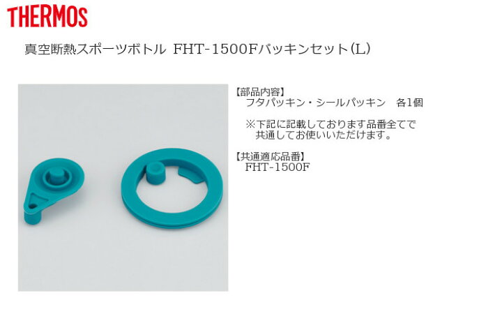 正規激安 せんパッキン各1個 サーモス THERMOS フタパッキン メール便 送料:220円 正規激安 せんパッキン各1個 サーモス THERMOS フタパッキン メール便 送料:220円