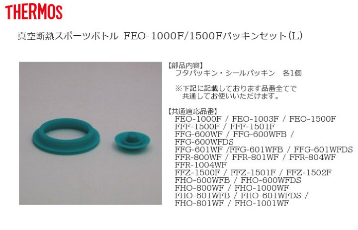 サーモス水筒　パッキン2セット　FEO（Ｌ）