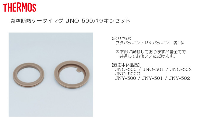 日本未発売 THERMOS B-004782 サーモス B004782 JNO-500パッキンセット フタパッキン せんパッキン各1個  真空断熱ケータイマグ