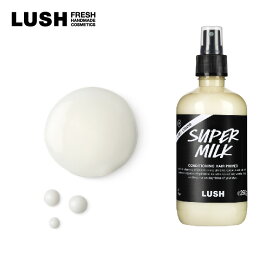 LUSH ラッシュ 公式 スーパーミルキー ヘアプライマー ヘアミスト スプレー 洗い流さない コンディショナー スタイリング プレゼント向け ノンシリコン コスメ