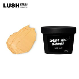 LUSH ラッシュ 公式 スイートワイルドシトラス ハンドクリーム バーム オレンジ 柑橘系 手荒れ 水仕事 乾燥 保湿 いい匂い プレゼント ハンドメイド コスメ