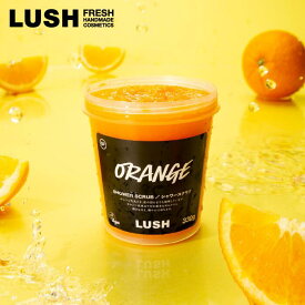 LUSH ラッシュ 公式 シトラス シャワー スクラブ 330g ボディ オレンジ ソルト 柑橘系 ハンドメイド 角質 リフレッシュ マッサージ プレゼント コスメ