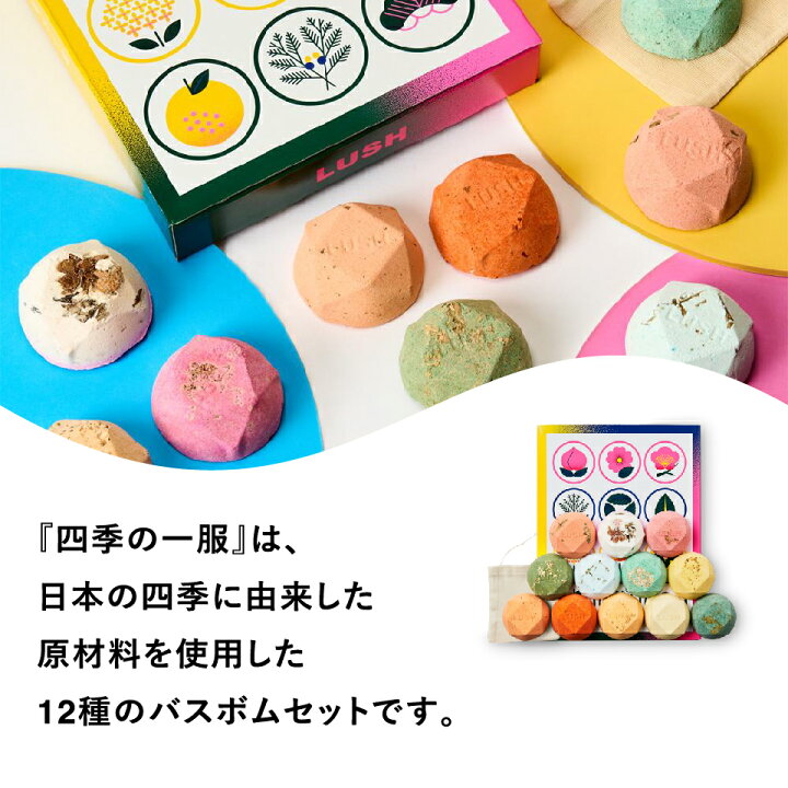 楽天市場】LUSH 四季の一服 日本 限定 バスボム 入浴剤 12個 セット 
