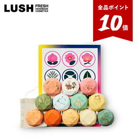 【★P10倍★12/4 20:00 - 12/11 01:59】公式 LUSH 四季の一服 バスボム 入浴剤 セット ギフト 詰め合わせ 12個入 ハンドメイド 自然派 プレゼント 高級 お返し お祝い かわいい おしゃれ ハンドメイド ラッシュ