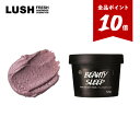 【★P10倍★12/4 20:00 - 12/11 01:59】公式 LUSH ビューティスリープ フェイス&ボディマスク フェイス ボディ 兼用 フェイススクラブ ボディスクラブ スクラブ マスク パック 保湿 角質ケア 透明感 ラベンダー マルチマスク プレゼント ギフト ラッシュ