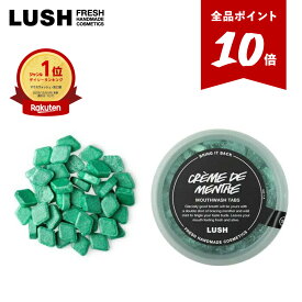 【◆P10倍◆6/4 20:00-6/11 01:59】公式 LUSH クレームドマント マウスウォッシュ タブレット型 デンタルケア 携帯用 ミント 口臭対策 清涼感 ヴィーガン 自然派 ラッシュ
