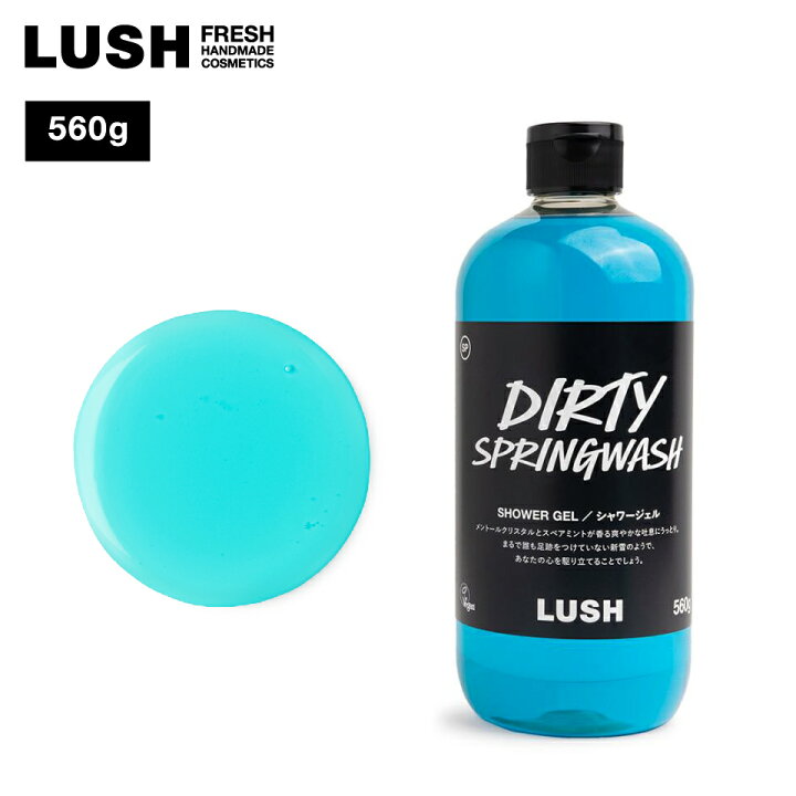 楽天市場】LUSH Dirty スプリングウォッシュ ボディソープ シャワー 